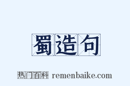 蜀造句是什么意思的图片